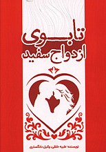 تابوی ازدواج سفید
