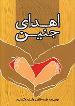 اهدای جنین