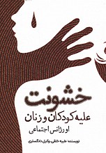 خشونت علیه کودکان و زنان اورژانس اجتماعی