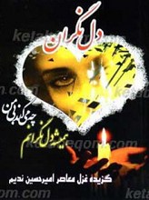 دل نگران