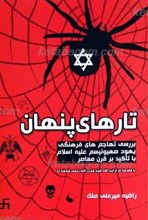 تارهای پنهان ـ بررسی تهاجم های فرهنگی یهود صهیونیسم علیه اسلام با تأکید بر قرن معاصر