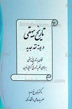 تاریخ بیهقی در بوته نقد جدید ـ نگاهی به تاریخ بیهقی بر مبنای نظریه تاریخ گرایی نوین