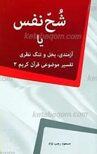 شحّ نفس یا آزمندی، بخل و تنگ نظری