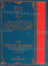 رساله فی منجزات المریض