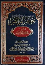 جواهر الفرائض