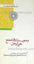 سلسله الفقه المعاصر 8 ـ وجوب طلاق الخلع علی الرجل