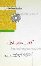سلسله الفقه المعاصر 10- کتب الضلال