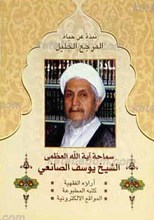 نبذه عن حیاه المرجع الجلیل سماحه آیه الله العظمی شیخ یوسف الصانعی
