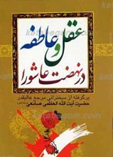 عقل و عاطفه در نهضت عاشورا