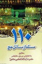 یکصد و ده مسئله از مسائل حج