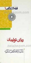 فقه و زندگی 1 ـ ربای تولیدی