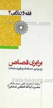 فقه و زندگی 2 ـ برابری قصاص زن و مرد، مسلمان و غیر مسلمان
