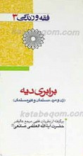 فقه و زندگی 3 ـ برابر دیه زن و مرد، مسلمان و غیر مسلمان