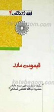فقه و زندگی 4 ـ قیومت مادر