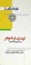 فقه و زندگی 5 ـ ارث از شوهر در صورت انحصار