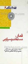 فقه و زندگی 6 ـ قمار، مسابقات و سرگرمی