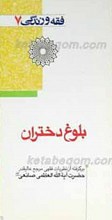 فقه و زندگی 7 ـ بلوغ دختران