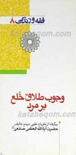 فقه و زندگی 8 ـ وجوب طلاق خلع بر مرد