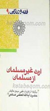 فقه و زندگی 9 ـ ارث غیر مسلمان از مسلمان
