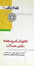 فقه و زندگی 10 ـ کتابهای گمراه کننده (کتاب ضلال)