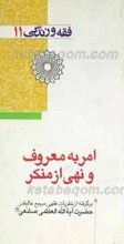 فقه و زندگی 11 ـ امر به معروف و نهی از منکر