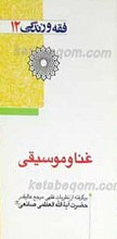 فقه و زندگی 12 ـ غنا و موسیقی