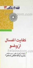 فقه و زندگی 13 ـ کفایت اغسال از وضو