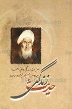 حدیث زندگی