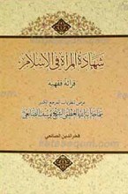 شهاده المراه فی الاسلام قراه فقهیه