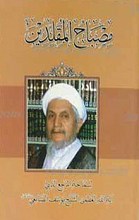 مصباح المقلدین