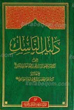 دلیل الناسک