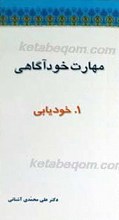 مهارت خودآگاهی