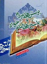 پرسش‌ های مردم و پاسخ‌ های امام جواد علیه السلام
