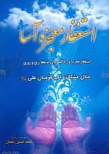 استغفار معجزه آسا
