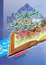 پرسش‌ های مردم و پاسخ های امام هادی علیه السلام