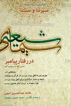 سیمای شیعه در رفتار پیامبر صلی الله علیه و آله