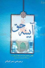 آیینه حق