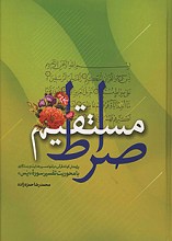 صراط مستقیم