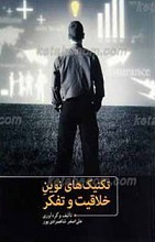 تکنیک های نوین خلاقیت و تفکر