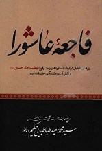 فاجعه عاشورا: پژوهشی تحلیلی در ابعاد، دستاوردها و زمان وقوع نهضت امام حسین (ع) و نقش آن در روشنگری حقیقت دین