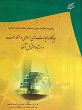 جایگاه مالیات‌های اسلامی و متعارف و ارتباط متقابل آنها