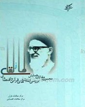 مجموعه مقالات همایش بررسی اندیشه های قرآنی و اقتصادی آیت الله سید محمود طالقانی