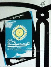 الگو و روند در سیاست خارجی ایران