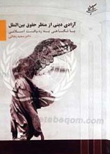 آزادی دینی از منظر حقوق بین الملل با نگاهی به ره یافت اسلامی