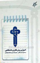 اصول و روش نگاری دانشگاهی
