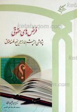 فرض های حقوقی ـ پژوهشی از چشم انداز تاریخ و فلسفه حقوق