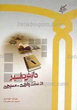 دانش تفسیر در سنت یهودی ـ مسیحی