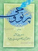 در پرتو وحی‌ ـ درسهایی از قرآن در محضر  حضرت آیت الله العظمی موسوی اردبیلی ـ 3جلدی