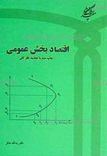 اقتصاد بخش عمومی