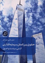 حقوق بین الملل سرمایه گذاری؛ آشتی سیاست و اصول